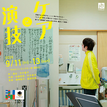 ケアと演技