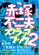 赤塚不二夫スクラップブック2