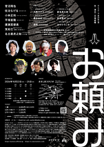 お頼み 名古屋公演