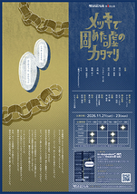メッキで固めた嘘のカタマリ