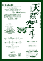 音楽劇『天の蟲は空を飛ばず』