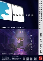 踏み台の3段目/クロスロード
