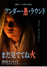 『アンダー・愚・ラウンド/まだ見ててね火』