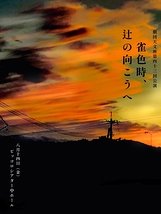 雀色時、辻の向こうへ