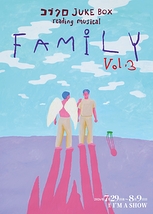 コブクロ JUKE BOX reading musical“FAMILY” vol.3