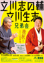 立川志の輔・立川生志 兄弟会