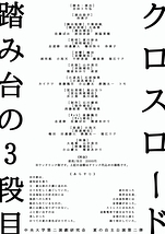 踏み台の3段目/クロスロード