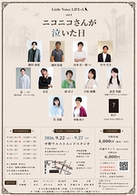 ニコニコさんが泣いた日【Little Voice LIFE ＋ L】