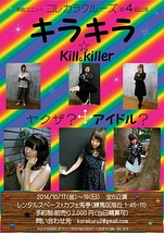 キラキラ☆kill a killer