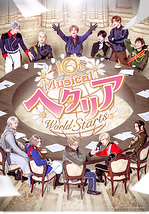 ヘタリア〜World☆Starts〜