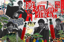 渡る橋の世に引板鳴る