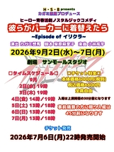 彼らがパーカーに着替えたら(2026)