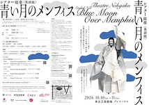 英語能『青い月のメンフィス』