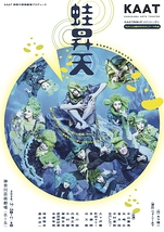 蛙昇天
