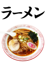 ラーメン