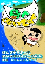島へおいでよ