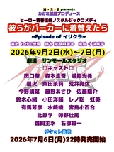彼らがパーカーに着替えたら(2026)