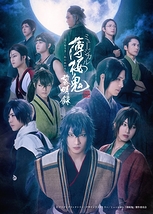 ミュージカル『薄桜鬼 真改』黎明録
