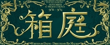 箱庭