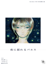夜に揺れるパルス