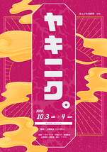 ヤキニク。