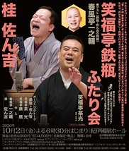 笑福亭鉄瓶・桂佐ん吉 二人会