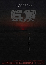 誤解