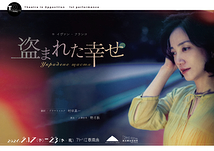 盗まれた幸せ