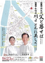 朗読劇『父と暮らせば』 ／合唱曲『川よ とわに美しく』