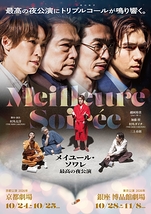 メイユール・ソワレ 