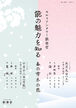 能の魅力を知る 春の雪・冬の花-葛城-