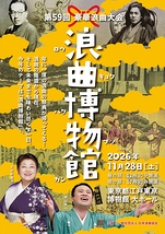 第59回 豪華浪曲大会