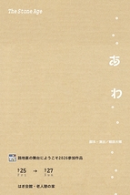 The Stone Age「あわ」