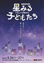 ミュージカル『星みる子どもたち』