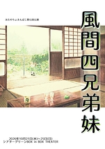 風間四兄弟妹