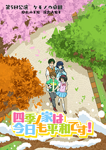 四季ノ家は今日も平和です！