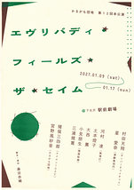 エヴリバディ・フィールズ・ザ・セイム