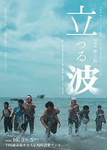 娯楽版 蟹工船 「立つる波」