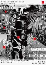 都市残酷