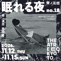 眠れる夜