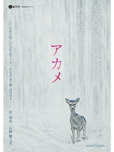 アカメ