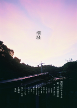 潮騒