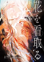 花を看取る