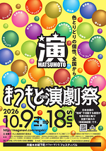 夏の夜の夢 〜ココは松本！
