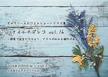 ハナイトナデシコ　Vol.16