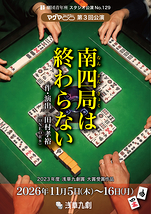 南四局は終わらない