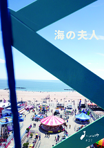 海の夫人