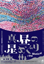 「真昼の星めぐり」the Musical