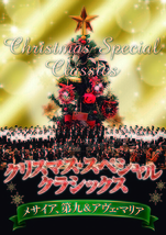 クリスマス・スペシャル・クラシックス　メサイヤ、第九&アヴェ・マリア