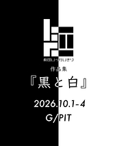 『黒と白』